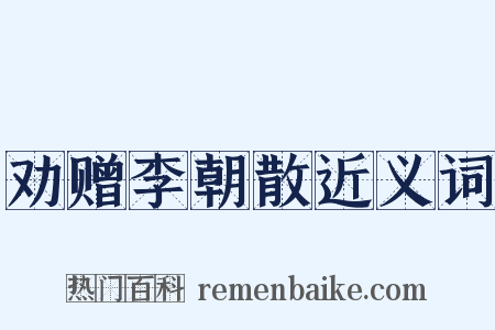 劝赠李朝散近义词是什么意思的图片